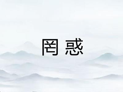 罔惑