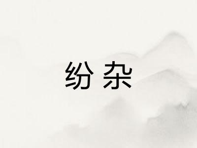 纷杂