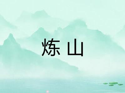 炼山
