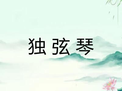 独弦琴
