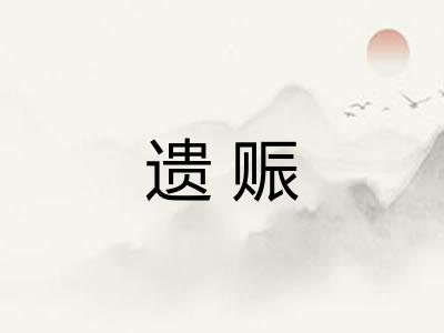 遗赈