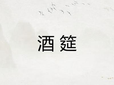 酒筵