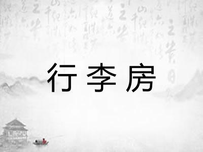 行李房
