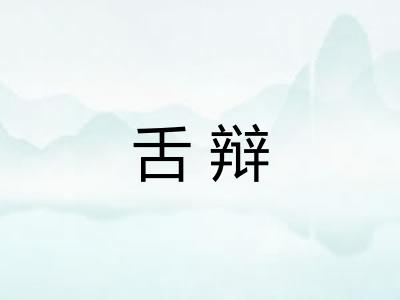 舌辩