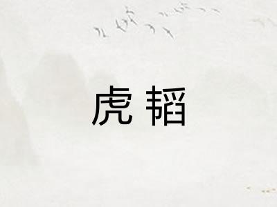 虎韬