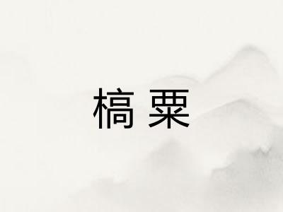 槁粟