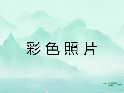 彩色照片
