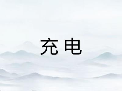 充电