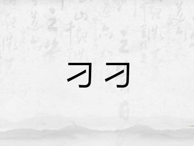 刁刁