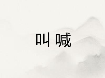 叫喊