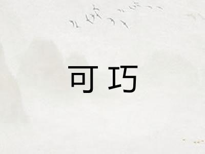 可巧