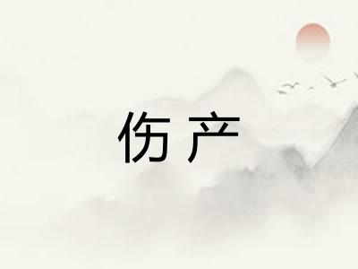 伤产