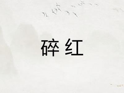 碎红
