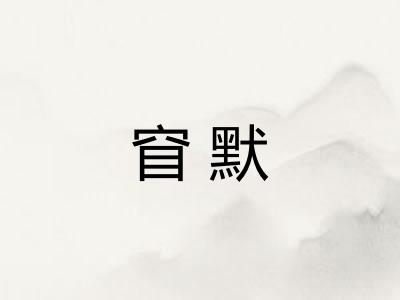 窅默