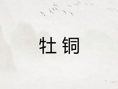 牡铜