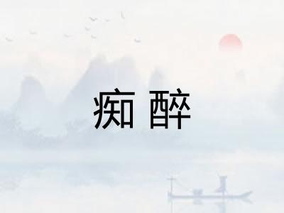 痴醉