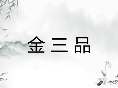 金三品