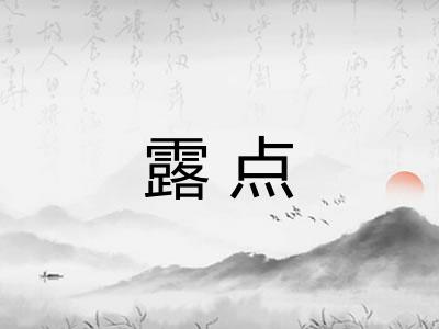 露点