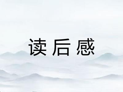 读后感