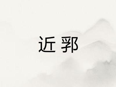 近郛