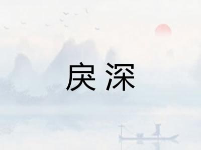 戾深