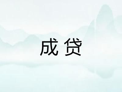 成贷