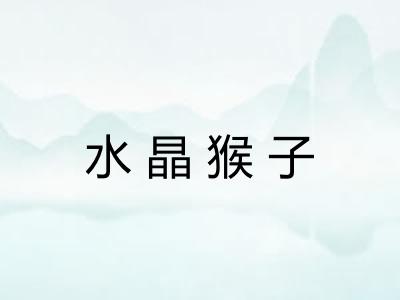 水晶猴子