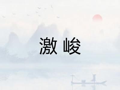 激峻