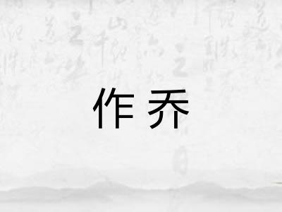 作乔