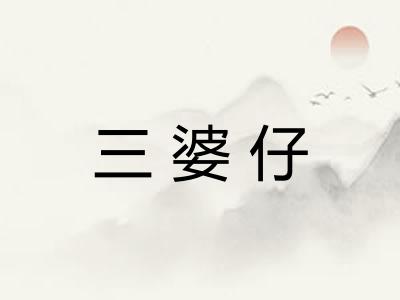 三婆仔