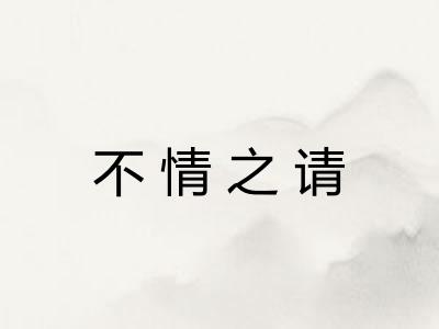 不情之请
