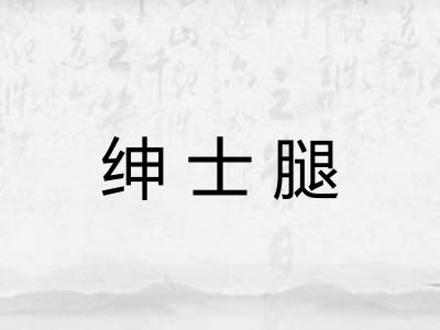 绅士腿