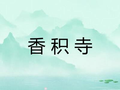 香积寺