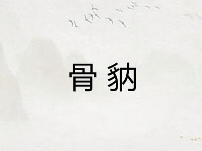 骨豽