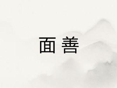 面善