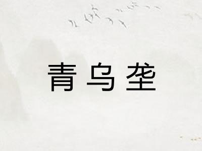 青乌垄