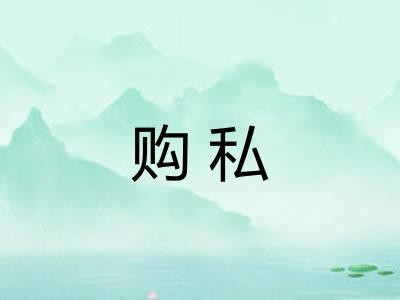 购私