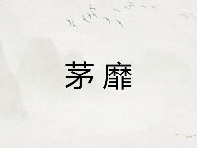 茅靡