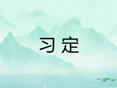 习定