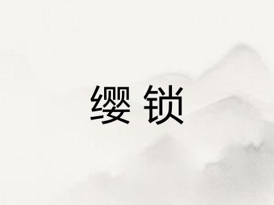 缨锁
