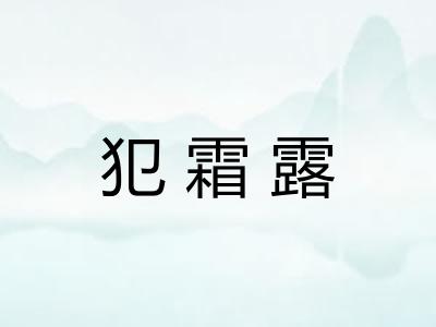 犯霜露