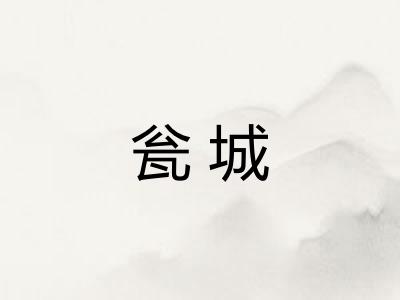 瓮城