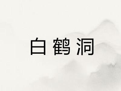 白鹤洞