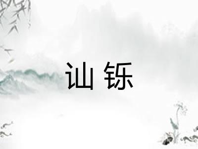 讪铄