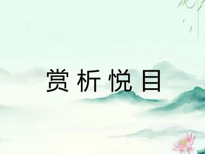 赏析悦目