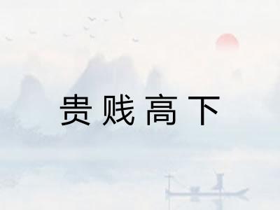 贵贱高下