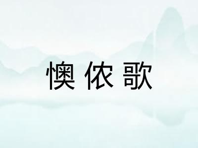 懊侬歌