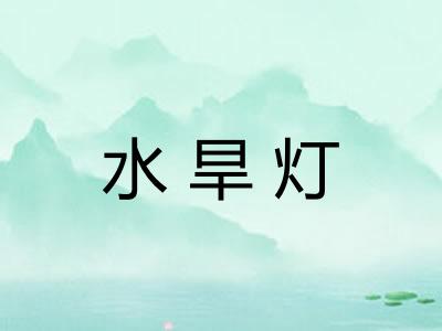 水旱灯