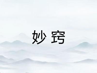 妙窍