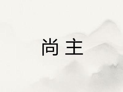 尚主